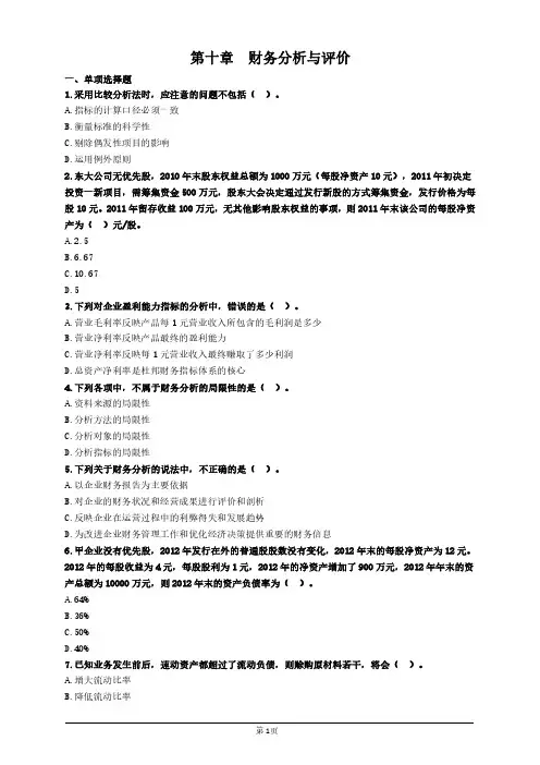 2020年度中级会计师考试复习资料第十章财务分析与评价复习重点