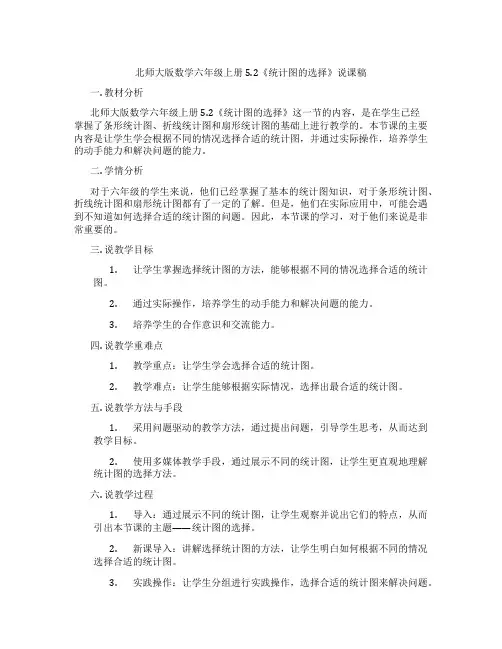 北师大版数学六年级上册5.2《统计图的选择》说课稿
