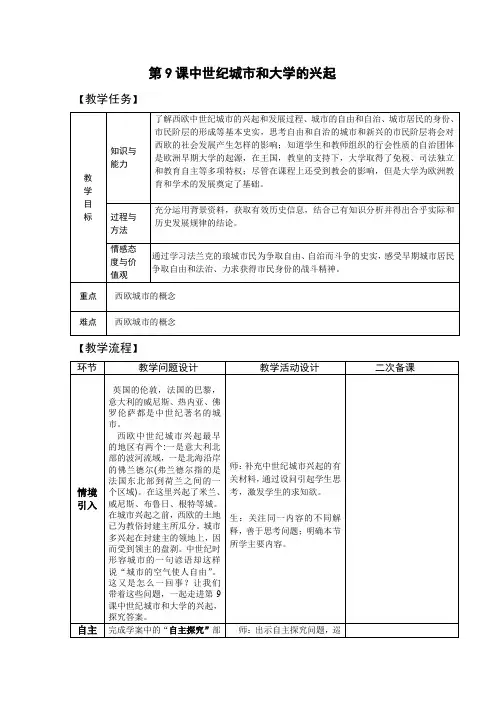 人教版初中历史九年级上册第9课中世纪城市和大学的兴起 第9课中世纪城市和大学的兴起【教案】