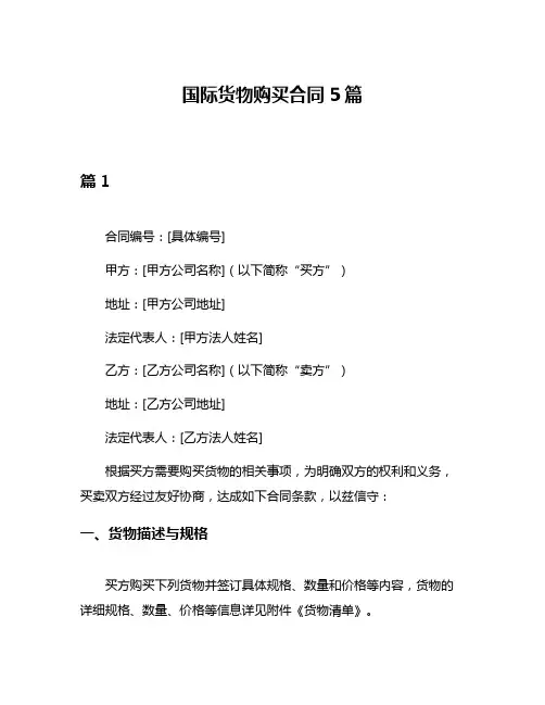 国际货物购买合同5篇