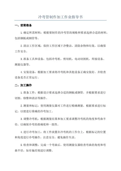 冷弯管制作加工作业指导书