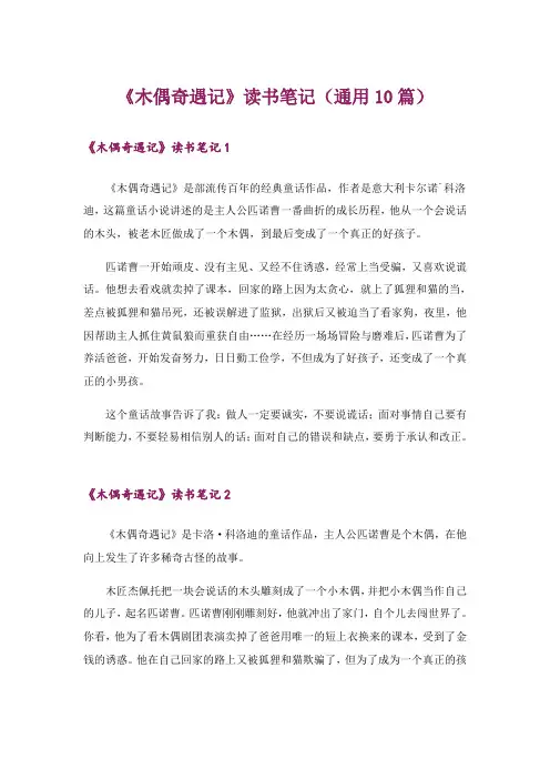 《木偶奇遇记》读书笔记(通用10篇)