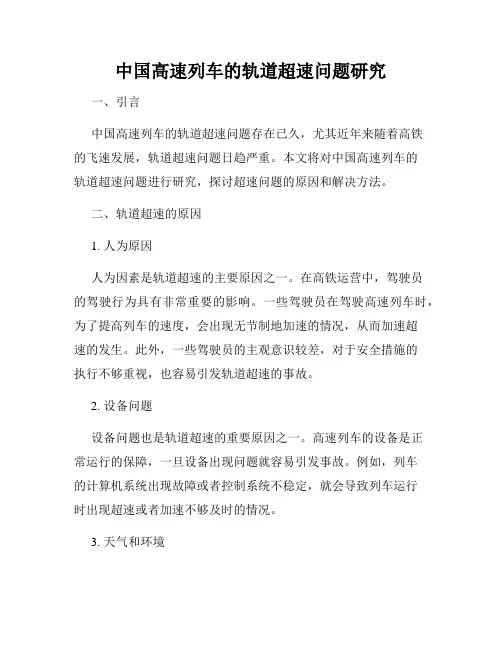 中国高速列车的轨道超速问题研究