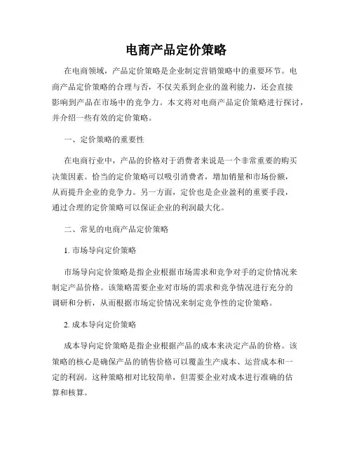 电商产品定价策略