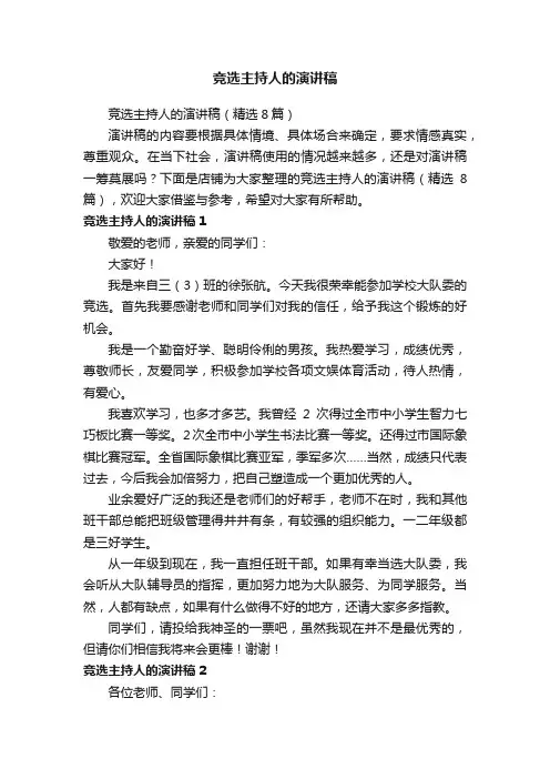 竞选主持人的演讲稿
