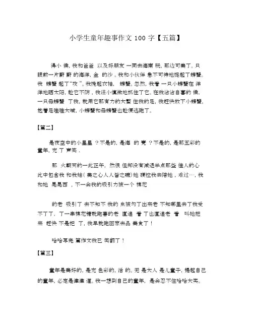 小学生童年趣事作文100字【五篇】