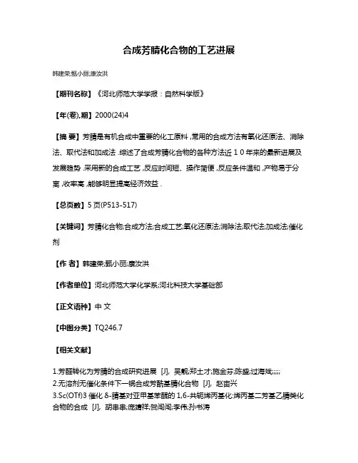 合成芳腈化合物的工艺进展