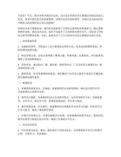 语文赛课活动总结发言稿