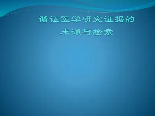 《循证医学》课件：2 循证医学的证据来源和检索