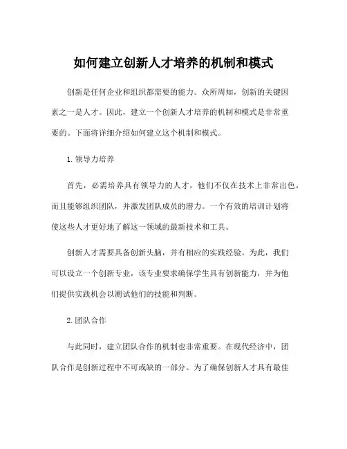 如何建立创新人才培养的机制和模式