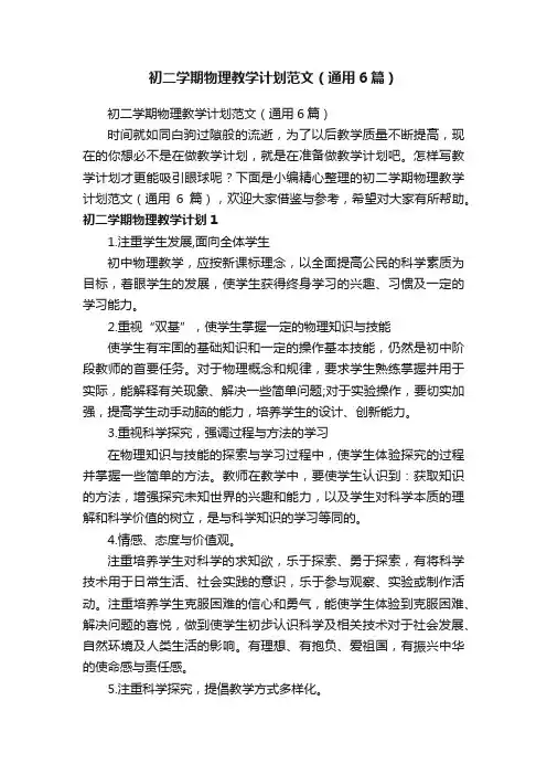 初二学期物理教学计划范文（通用6篇）