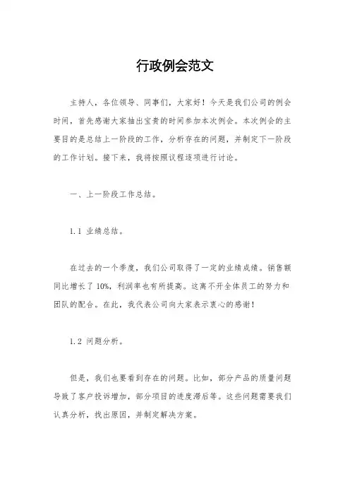 行政例会范文