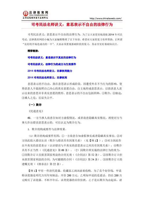 司考民法名师讲义：意思表示不自由的法律行为
