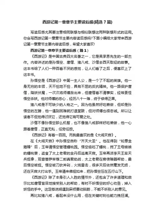 西游记第一章章节主要读后感（精选7篇）