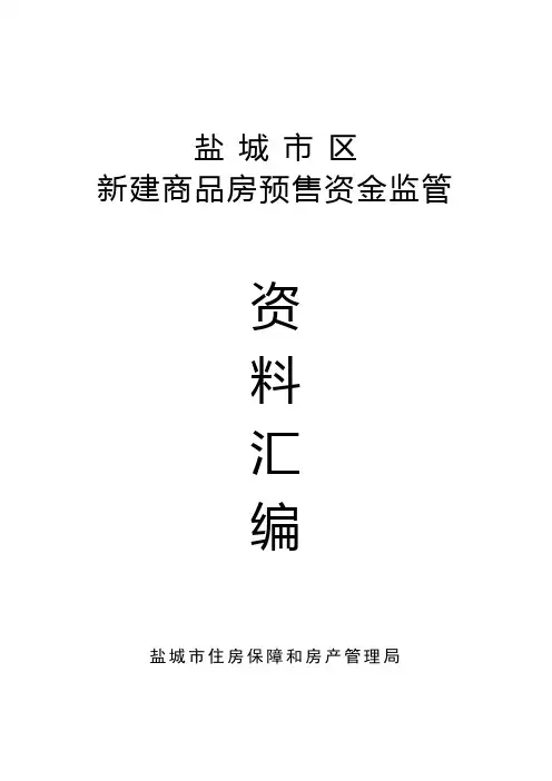 预售资金监管材料
