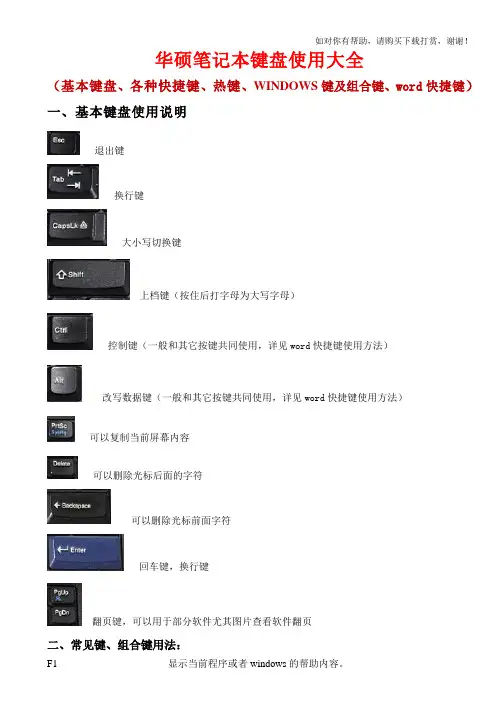 华硕笔记本键盘使用大全(基本键、各种快捷键、热键、WINDOWS键及组合键、word快捷键).doc