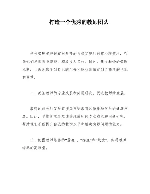 打造一个优秀的教师团队