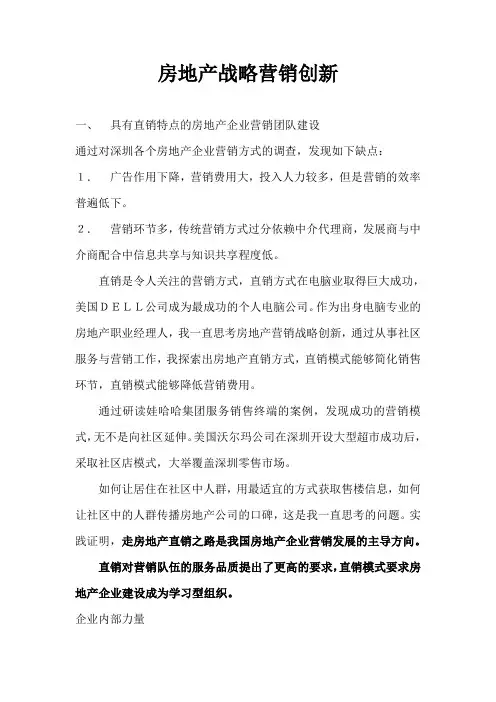 房地产企业战略营销创新(doc 6页)