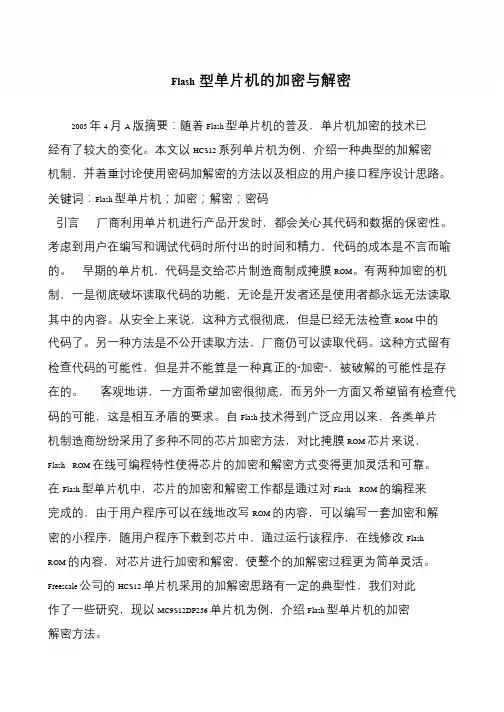 Flash型单片机的加密与解密