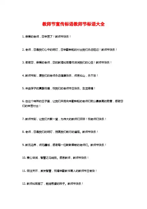 教师节宣传标语教师节标语大全