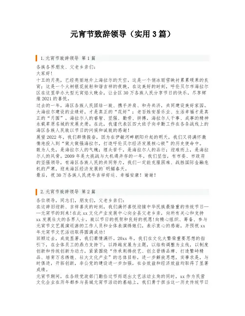 元宵节致辞领导(实用3篇)