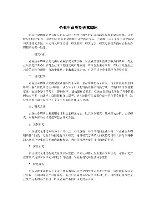 企业生命周期研究综述
