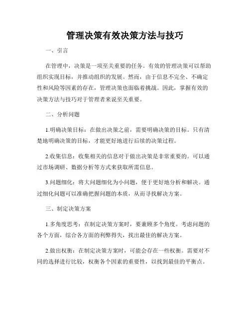 管理决策有效决策方法与技巧