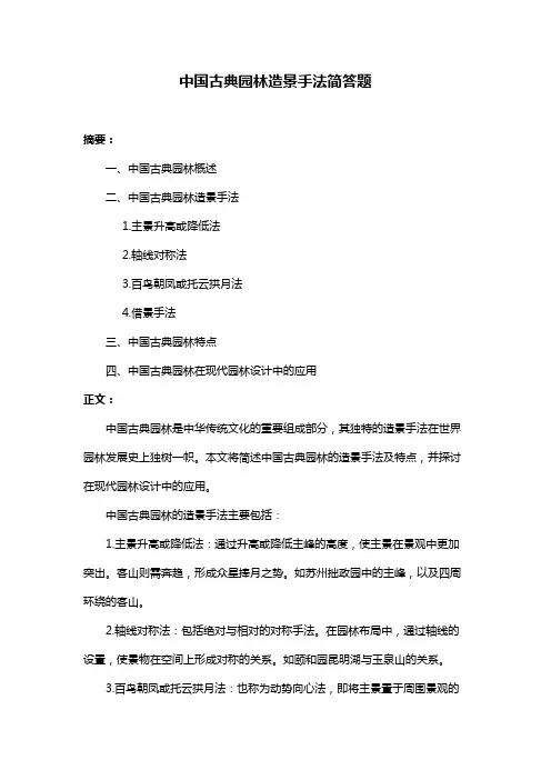 中国古典园林造景手法简答题