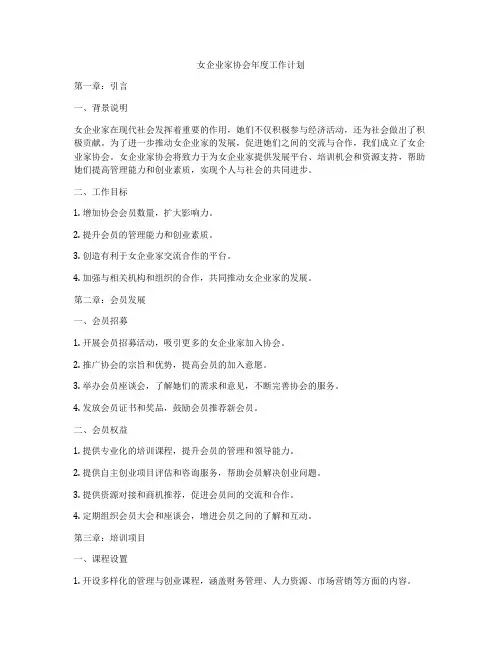 女企业家协会年度工作计划