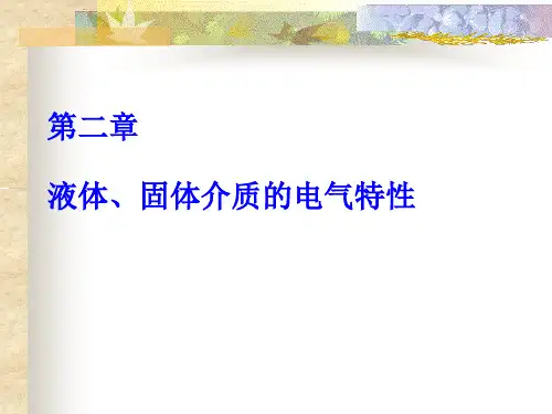 高电压技术(第二章)