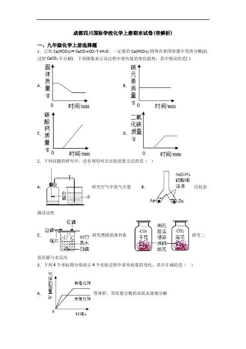 成都四川国际学校化学初三化学上册期末试卷(带解析)