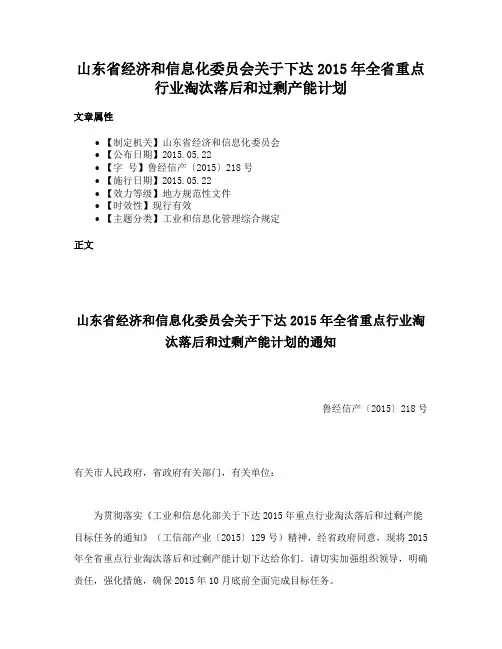 山东省经济和信息化委员会关于下达2015年全省重点行业淘汰落后和过剩产能计划