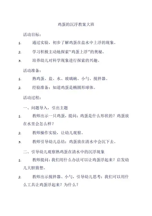 鸡蛋的沉浮教案大班