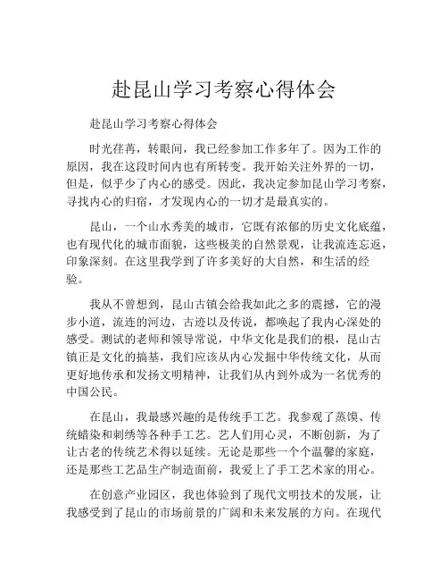 赴昆山学习考察心得体会