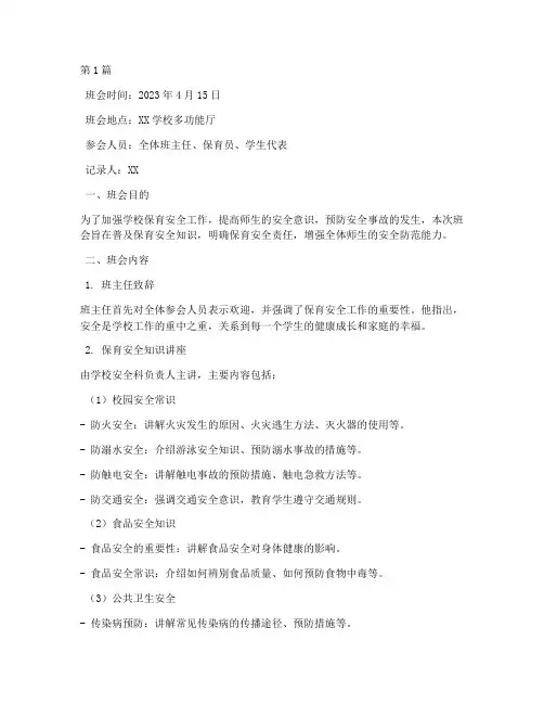 保育安全班会记录(3篇)