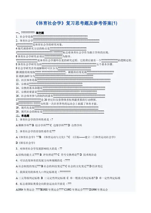 《体育社会学》复习思考题及参考答案