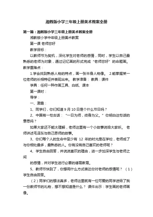 湘教版小学三年级上册美术教案全册