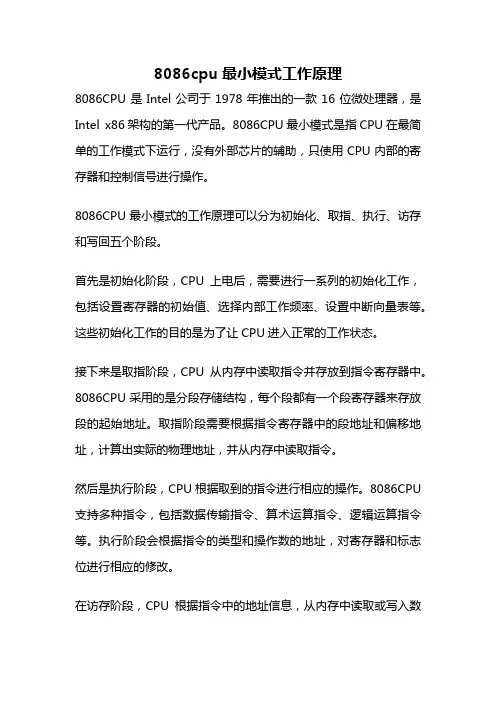 8086cpu最小模式工作原理