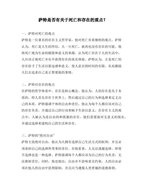 萨特是否有关于死亡和存在的观点？