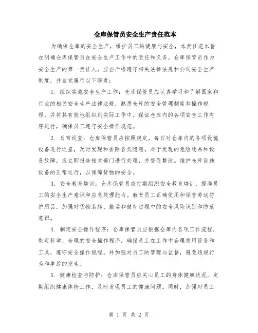 仓库保管员安全生产责任范本