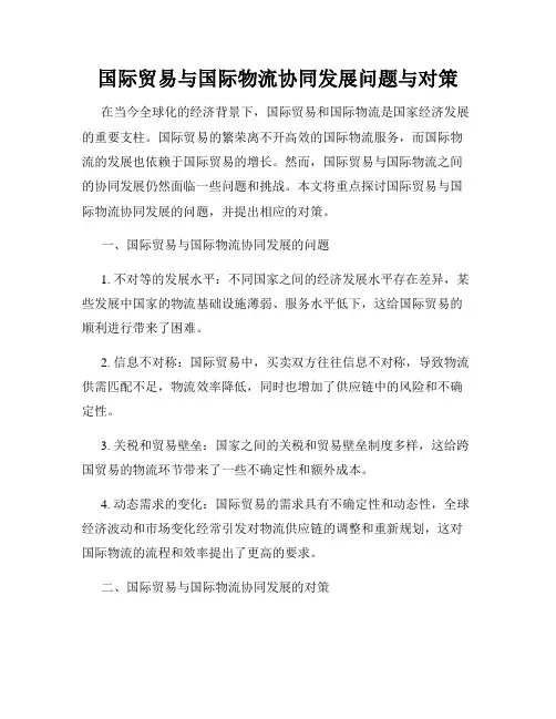 国际贸易与国际物流协同发展问题与对策