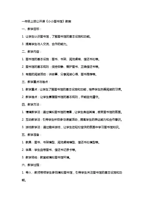 一年级上册公开课《小小图书馆》教案