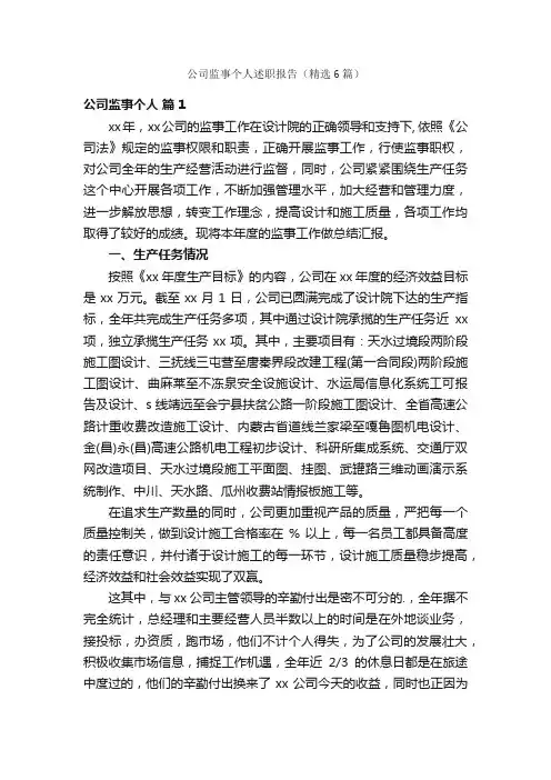 公司监事个人述职报告（精选6篇）