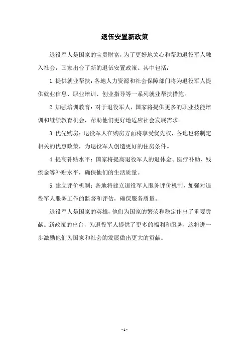退伍安置新政策