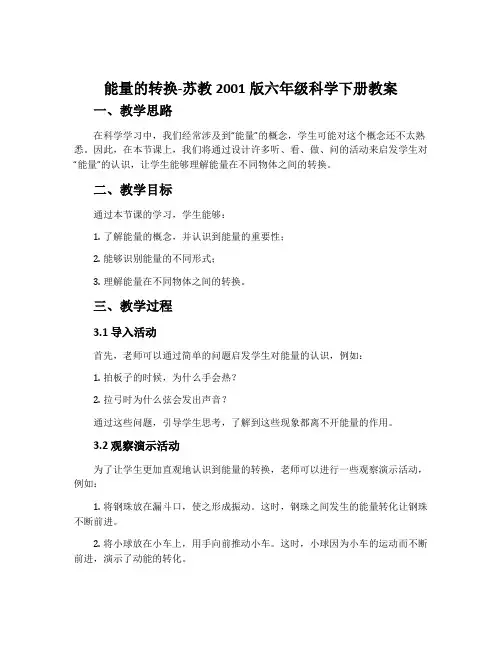 能量的转换-苏教2001版六年级科学下册教案