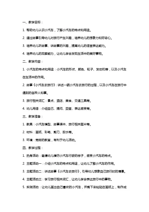 幼儿园小班语言教案-小汽车去旅行