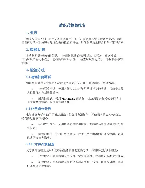 纺织品检验报告