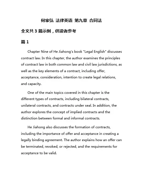 何家弘 法律英语 第九章 合同法
