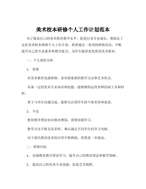 美术校本研修个人工作计划范本
