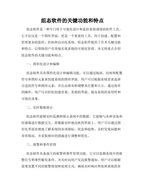 组态软件的关键功能和特点